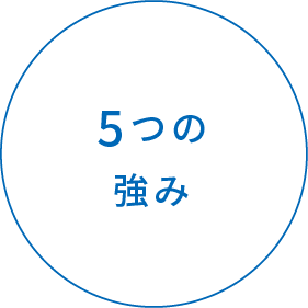 5つの強み